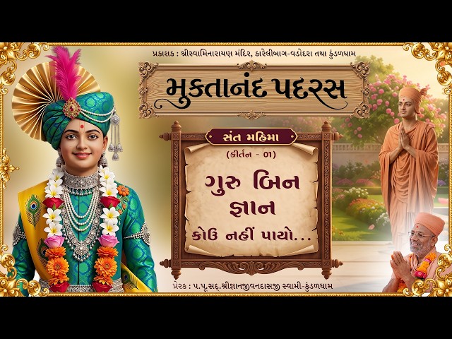 ગુરુ બિન જ્ઞાન કોઉ....