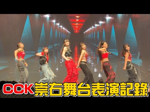 (Behind the Scenes of the MV) Amazing stage! CCK performed on stage in Chongyou! And they even pr...