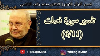 د.محمد راتب النابلسي - تفسير سورة فصلت ( 6 \ 11 )