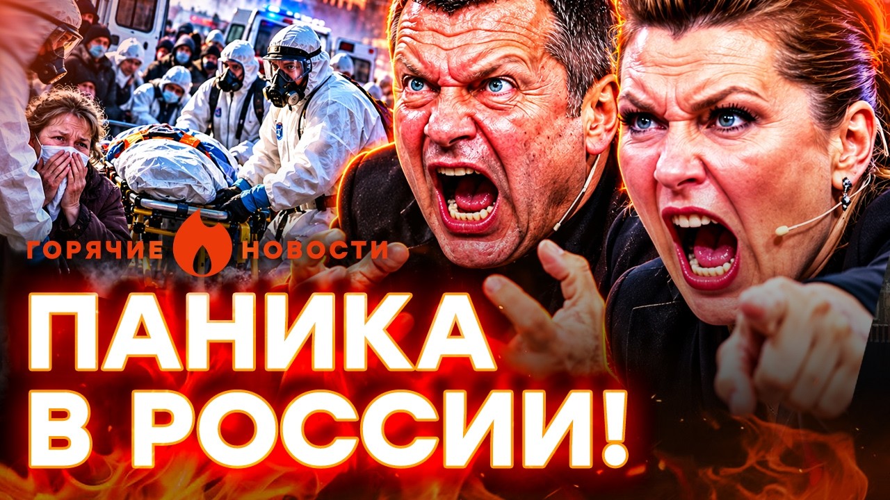 НАЧАЛОСЬ! ЧУМА ПОЛЗЁТ по РФ, Скабеева ОРЕТ, Соловьев СОРВАЛСЯ | ГОРЯЧИЕ НОВОС?