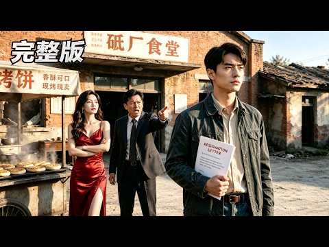 他幫哥哥賺下300億，卻被親手趕出家門！三年後，他在海外打造了自己的商業帝國！他們悔哭了！