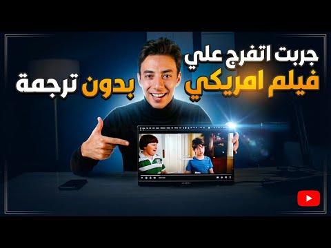 جربت اتفرج علي فيلم امريكي كامل بدون ترجمة بعد ٥ سنين تعليم ذاتي للأنجليزي