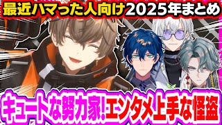アルバーン ノックス2025年切り抜き総集編【にじさんじEN/切り抜き/日英字幕/日本語字幕/英語勉強/英語字幕/雑談】