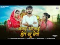 ननद भोजाई हेत सु रेवो New Rajasthani Song 2025 Sonu Kanwar Nimmy C