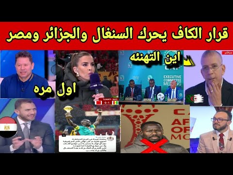صدمة الاعلام العربي‼️من قرار الكاف الاخير بتحرك السنغال والجزائر ومصر تدخل على الخط تصريح حفيظ دراجي