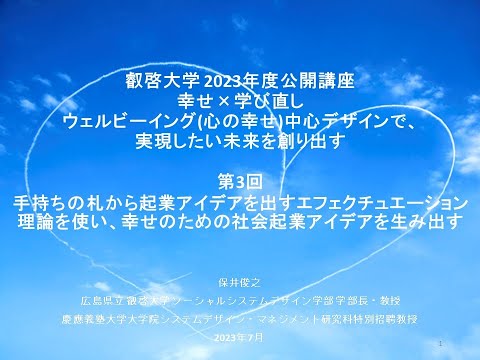 【一般公開】2023年度叡啓大学公開講座『幸せ×学び直し』　第３回「手持ちの札から起業アイデアを出すエフェクチュエーション理論を使い、幸せのための社会起業アイデアを生み出す」