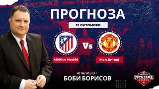 ⚽ Атлетико Мадрид срещу Манчестър Юнайтед ⚽ШЛ⚽Боби Борисов [13.10.2026] #футболн