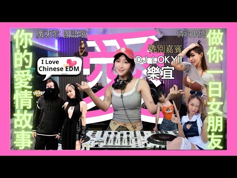 💕 DJ樂宜Lokyii來襲【你的愛情故事】剪輯版|強勁🫶破天荒同你放送經典廣東歌、華語歌串燒｜古天樂、鄭中基、鄭秀文、FIR、吳業坤