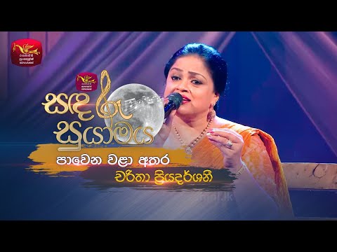 Pawena Wala Athara | පාවෙන වළා අතර | Charitha Priyadarshani | Sandaru Suyamaya | @RooTunes