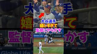 アウトマンの一発が嬉しすぎて大谷翔平がロバーツ監督にやらかす..#大谷翔平 #ドジャース #shorts
