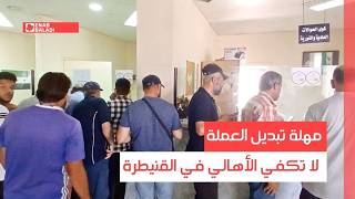 القنيطرة.. مهلة تبديل العملة لا تكفي الأهالي