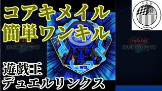 【コアキメイル】CS優勝経験者のデッキ紹介【デュエルリンクス】