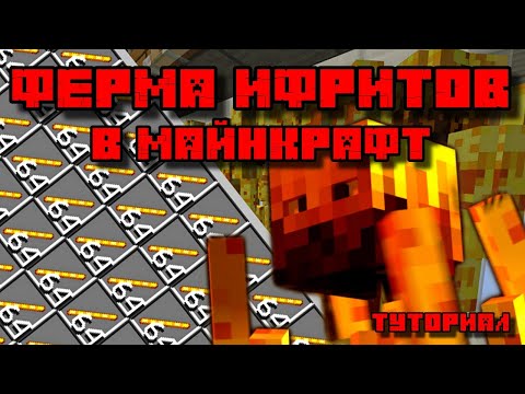 ФЕРМА ИФРИТОВ (ОПЫТА) В МАЙНКРАФТ 1.10 - 1.16.5