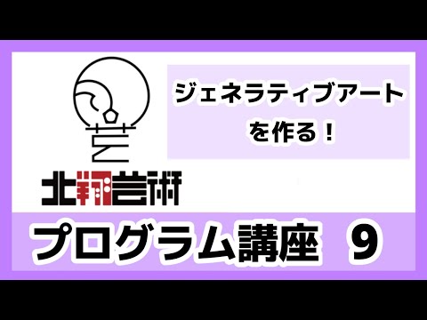 プログラム講座9　ジェネラティブアートをつくる-7