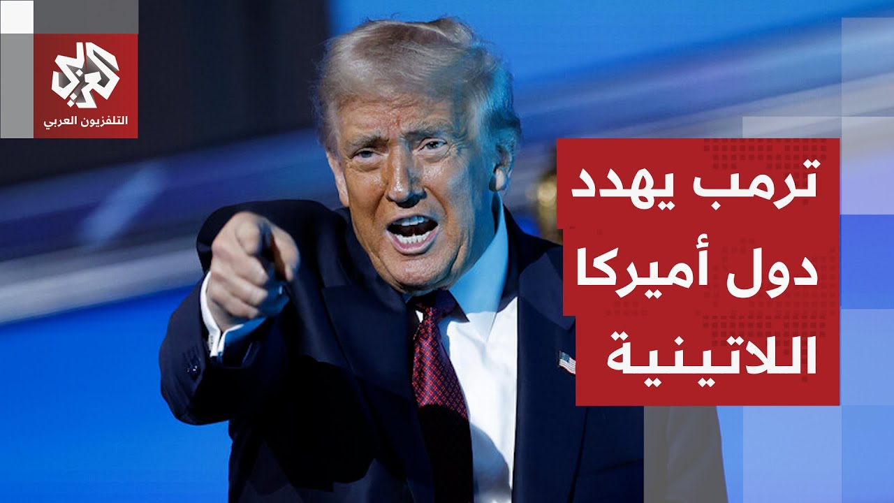 رسائل ترمب إلى كولومبيا وكوبا بعد اعتقال مادورو واستراتيجيته في أميركا اللا?