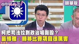 精華片段》#柯文哲 把司法拉到政治場圍毆？ #苗博雅：轉移比賽項目很厲害【#狠狠抖內幕】2025.09.09