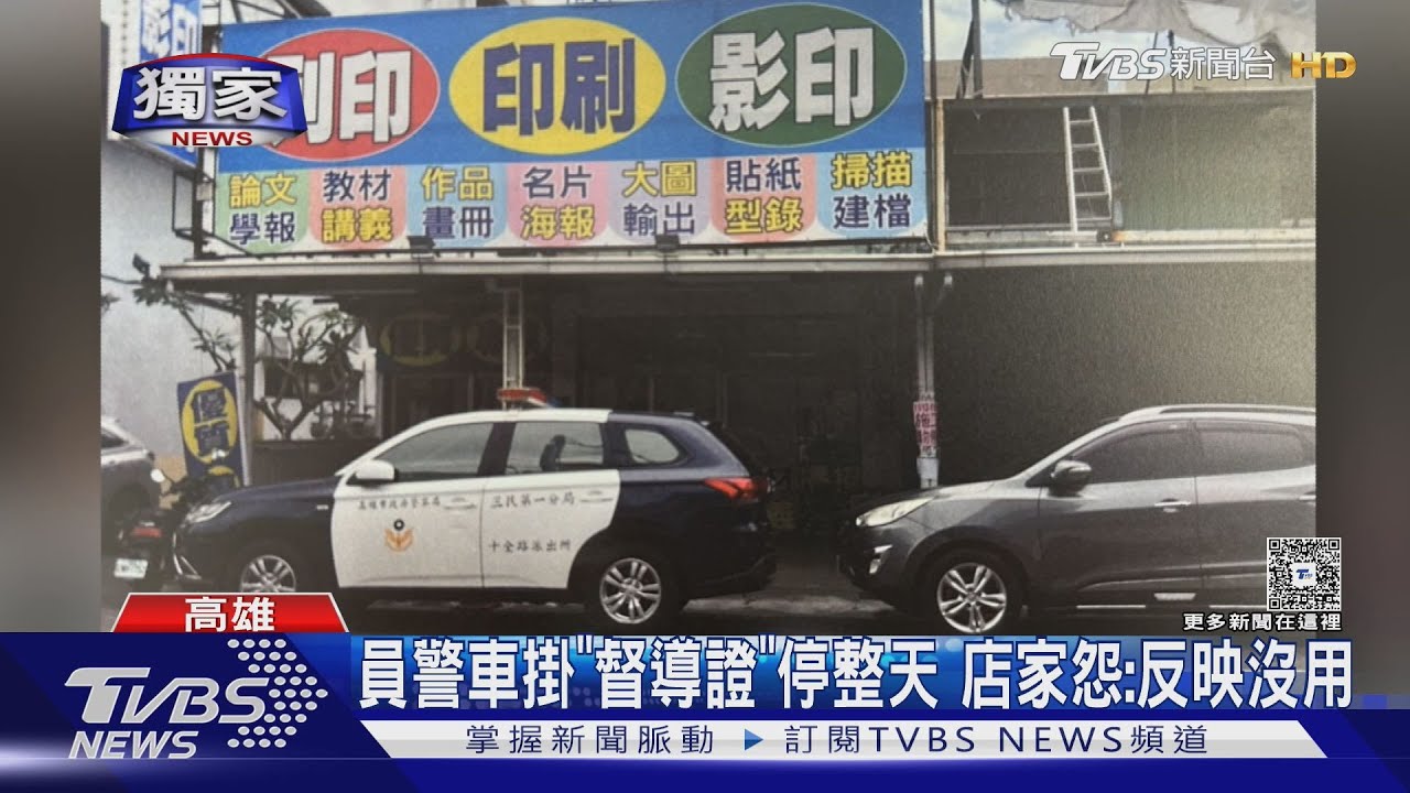 獨/員警車掛「督導證」停門口整天 店家反映被嗆:不移怎樣