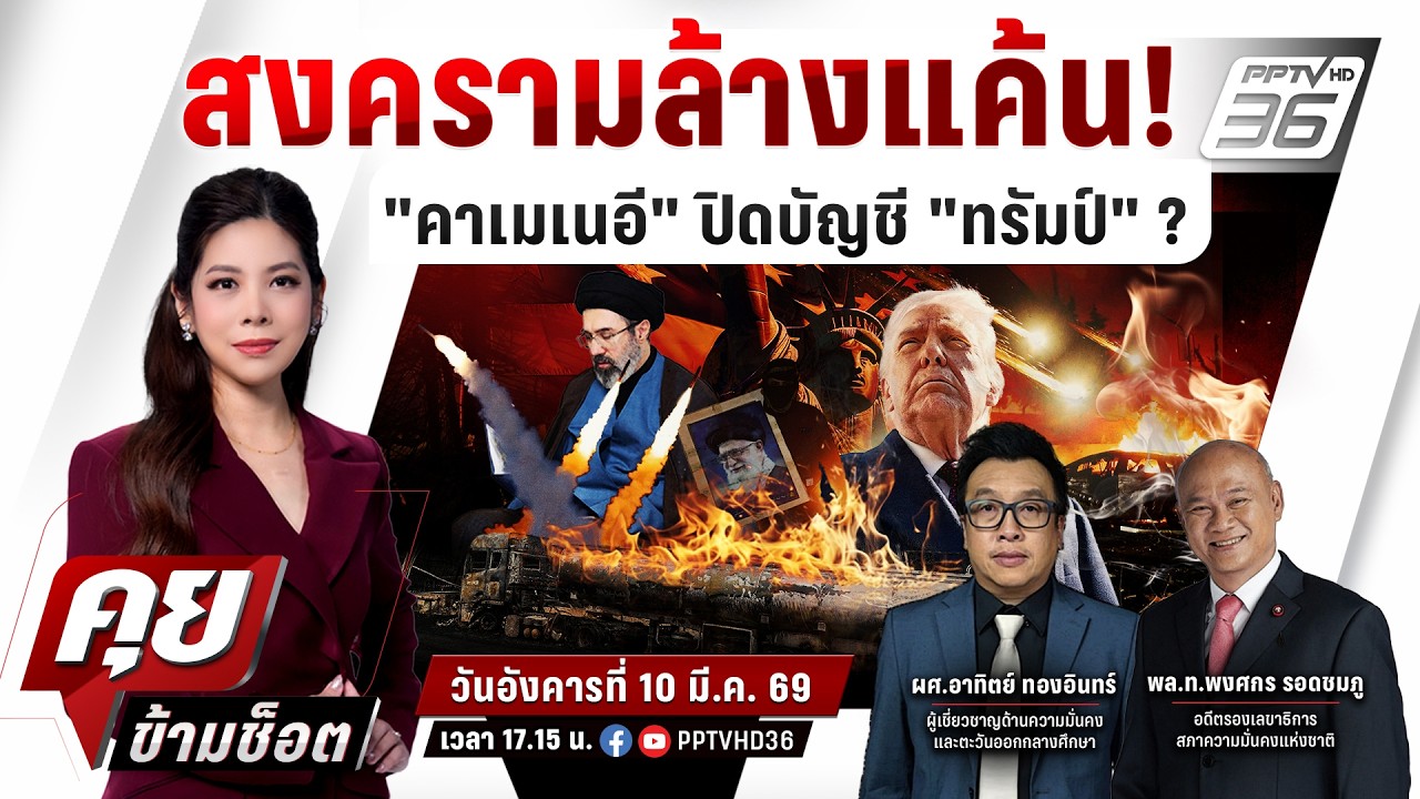 🔴LIVE คุยข้ามช็อต | "ทรัมป์" เปิดปฏิบัติการเล็งบุกยึด?