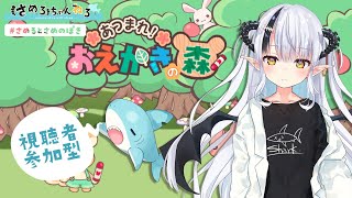 【視聴者参加型】おえかきであそぼう【#さめるとさめのぽき】