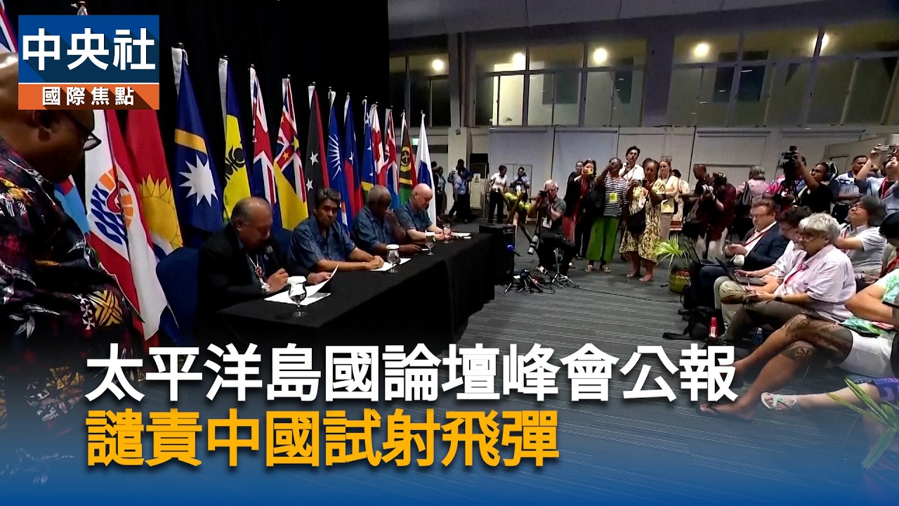太平洋島國論壇峰會公報　譴責中國試射飛彈