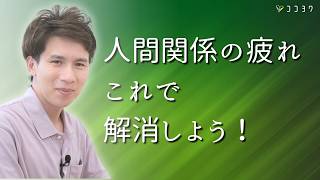 意外とみんな知らない！人間関係のストレス解消法7選／人との関わりは高コストなので覚えておこう