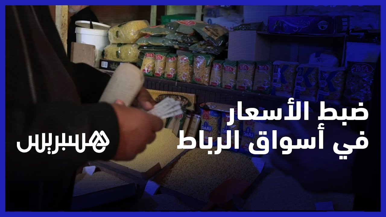 ضبط الأسعار في أسواق العاصمة.. لجان المراقبة تحجز منتجات مخالفة وتجار يثمنون خطوات الحكومة thumbnail