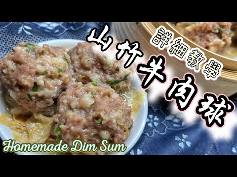 Classic Cantonese Steamed Beef Meatballs