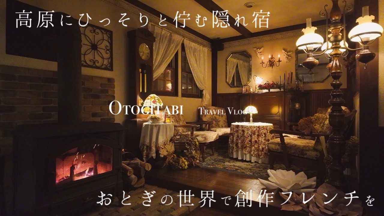 【 山梨 】1日3組限定。まるでおとぎ話の洋館🕯️映画のようなフレンチディナー🥂ホテル┊宿泊Vlog