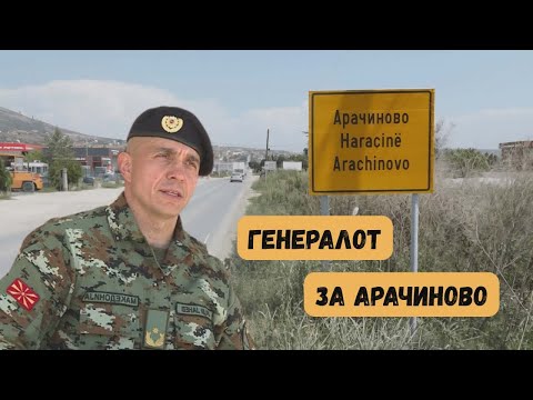 VO CENTAR Generalot za Aracinovo