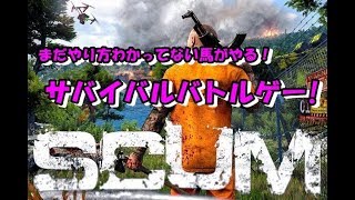【SCUM】マルチでサバイバル参加募集ついでに教えてくれる人も募集！！#2
