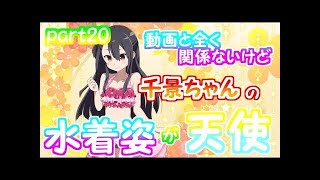 【ゆゆゆい】千景ちゃんの水着姿に拝(/ω＼)#part20 【結城友奈は勇者である 花結いのきらめき】