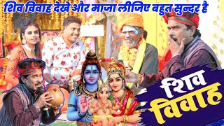 Download lagu #महाशिवरात्रि #Shiv_Vivah Bijendar Giri #शिव_विवाह बिजेंदर गिरी विडियो बहुत फनी है Mahashivratri mp3