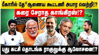 Download lagu பீகாரில் தே*ஆணைய கூட்டணி அபார வெற்றி? | கரை சேராத காங்கிரஸ்!? | புது கட்சி தொடங்க ராகுலுக்கு ஆலோசனை? mp3 Download lagu பீகாரில் தே*ஆணைய கூட்டணி அபார வெற்றி? | கரை சேராத காங்கிரஸ்!? | புது கட்சி தொடங்க ராகுலுக்கு ஆலோசனை? mp3