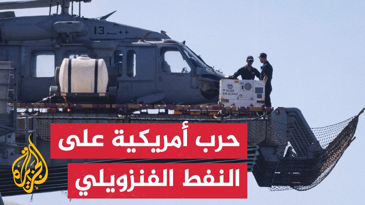 إرباك لحركة النفط في العالم.. حصار شامل على النفط الفنزويلي تفرضه أمريكا ينعك