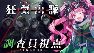 【マーダーミステリー】狂気山脈 薄明三角点◬【 調査員視点 / めんだこちゃん 】