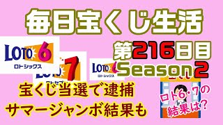 【毎日宝くじ生活】第216日目　宝くじ当選で逮捕、サマージャンボ結果も