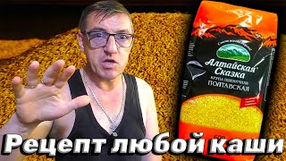 #рецепт готовки любой каши, или как любую кашу сварить очень сливочной и вкусной. 
Как сварить любую кашу очень сливочной и вкусной. В этом видео расскажу как кашу сварить очень сливочной с секретным иНдигриентом.
   • Как сварить
