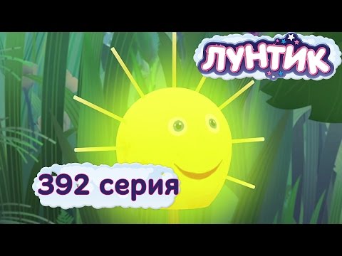 Лунтик | Краденое солнышко | 392 серия. Мультики для детей