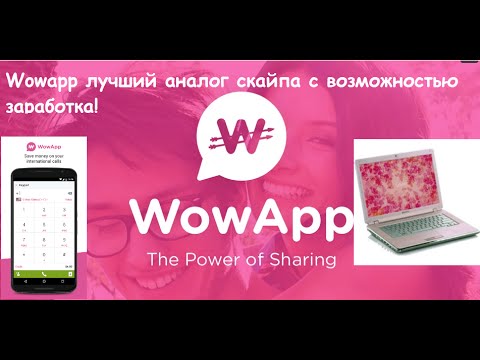 WOWAPP - АНАЛОГ СКАЙПА ПЛАТИТ $ ОБЗОР