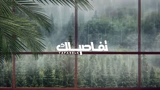 كلمات اغنية تفاصيلك روان