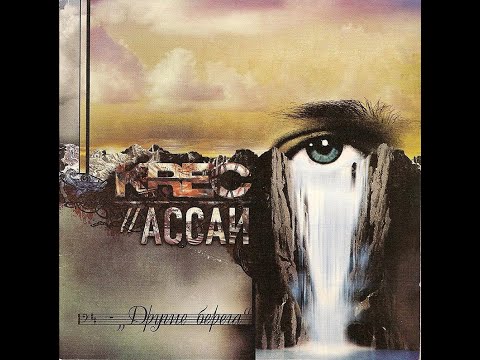 Ассаи - Другие Берега. Альбомы и сборники. Русский Рэп