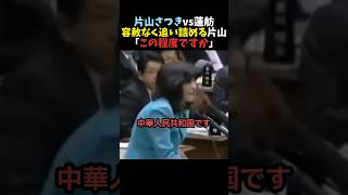 【きっぱり】片山さつきが蓮舫を容赦なく追い詰める【自民党】