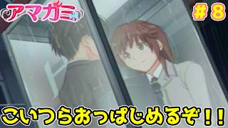 【アマガミ】雨宿りで二人で公衆電話boxへ...何も起きないはずもなく... やらしいムードにキレながら話す男の #アマガミ 実況(8)