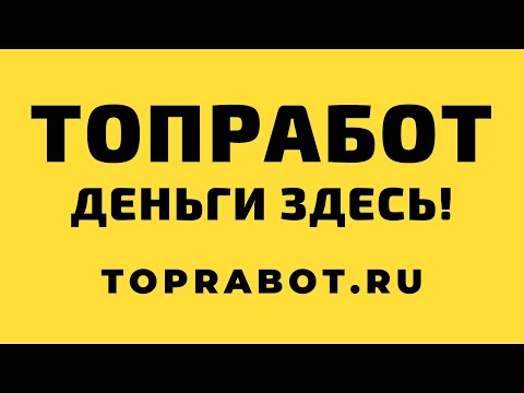 Топ Работ - Заработок в Интернете - TopRabot.ru