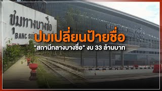 [Live] 15.15 น. #สถานีประชาชนยกกำลังสาม (4 ม.ค.66)