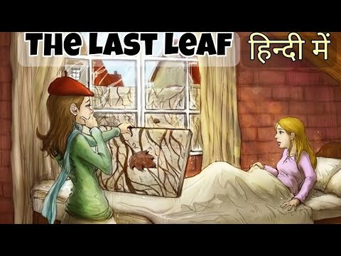 The Last Leaf | the last leaf story in hindi | the last leaf o henry | the last leaf story #lastleaf