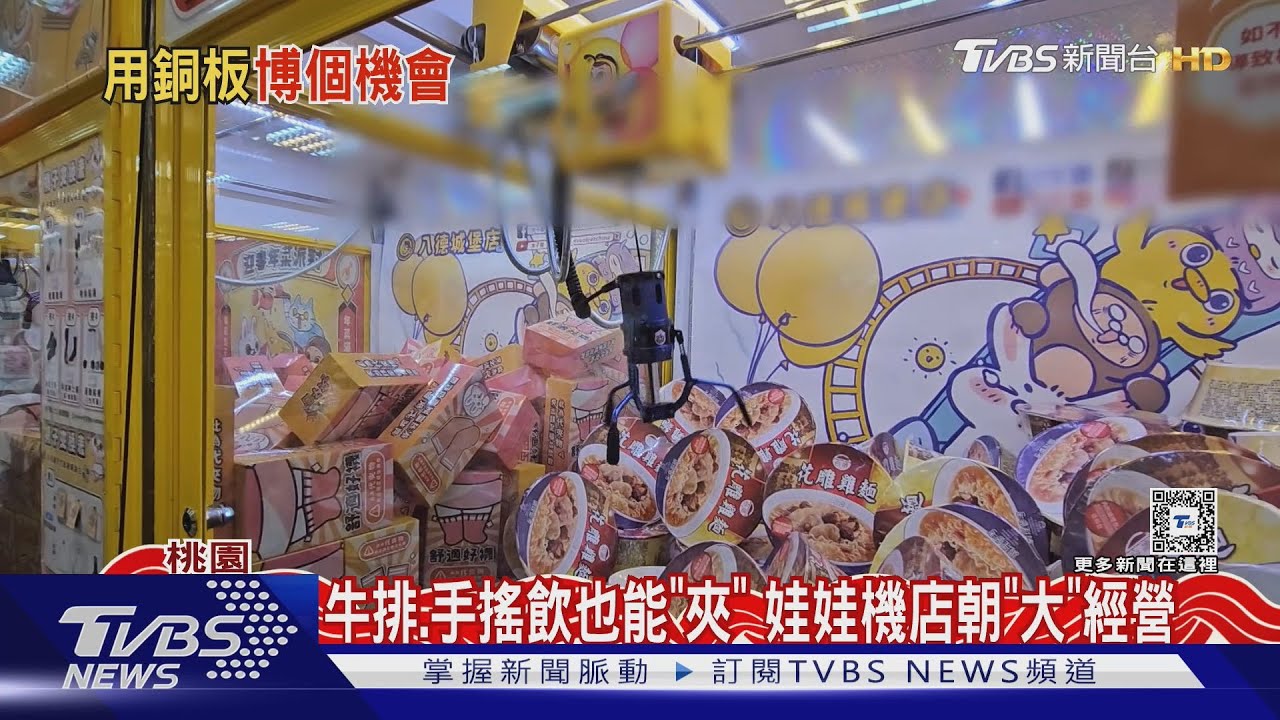 牛排、手搖飲也能「夾」 娃娃機店朝「大」經營