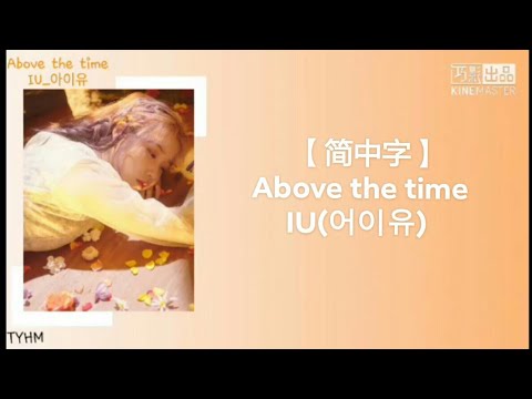 Above the time~ IU(어이유) - [ Lyrics/歌词版_Han/Chinese ] |简中文字 | TYHM CHANNEL