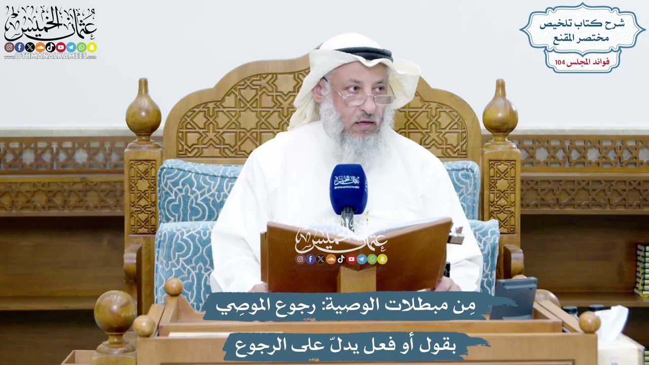 4719 - مِن مبطلات الوصية رجوع الموصِي بقول أو فعل يدلّ على الرجوع - عثمان الخميس