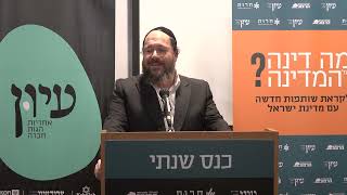 כנס מכון עיון ובית המדרש בינה לעתים - תשפ"ה | דברי פתיחה | הרב שלמה ליפשיץ